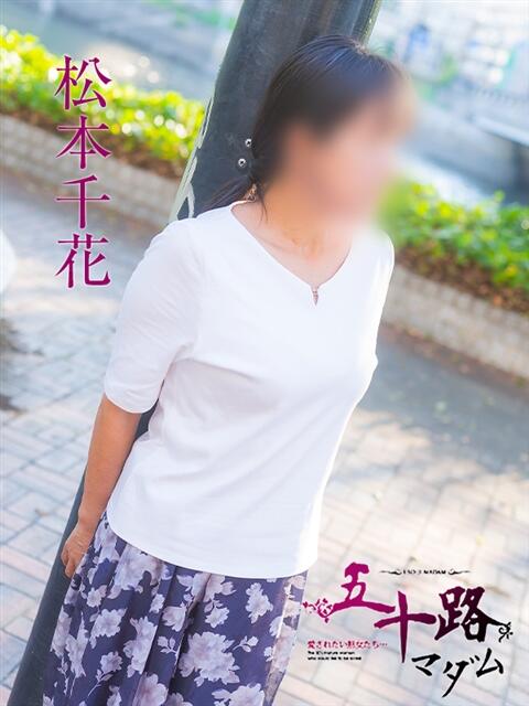 松本千花 五十路マダム　広島店（熟女デリヘル）