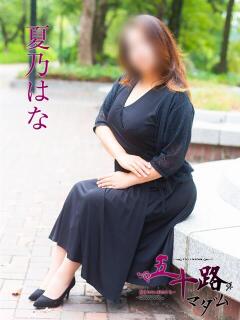 夏乃はな 五十路マダム　広島店（薬研堀/デリヘル）