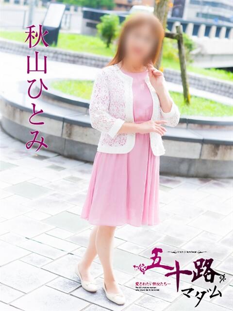 秋山ひとみ 五十路マダム　広島店（熟女デリヘル）