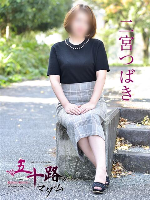 二宮つばき 五十路マダム　広島店（熟女デリヘル）