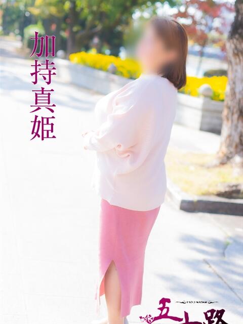 加持真姫 五十路マダム　広島店（熟女デリヘル）
