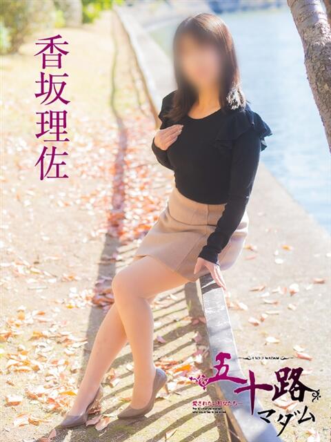 香坂理沙 五十路マダム　広島店（熟女デリヘル）
