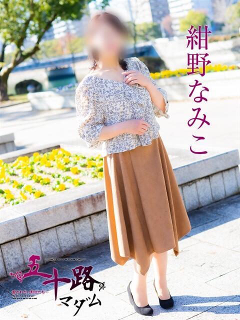 紺野なみこ 五十路マダム　広島店（熟女デリヘル）