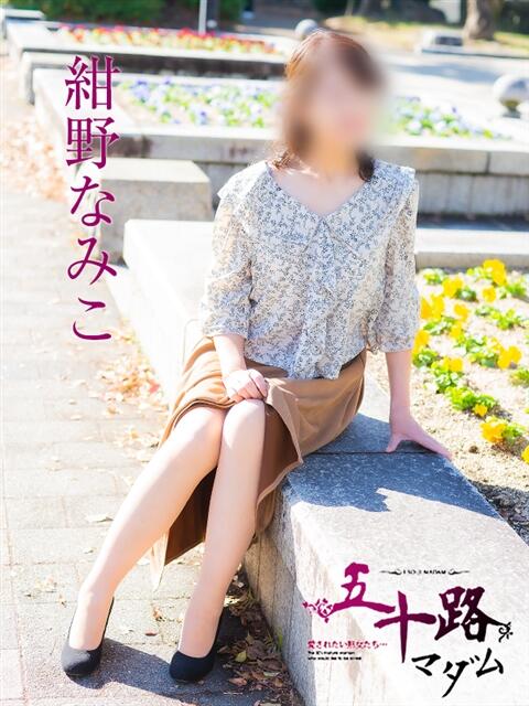 紺野なみこ 五十路マダム　広島店（熟女デリヘル）