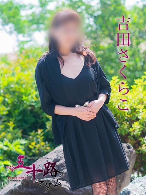 吉田さくらこ 五十路マダム　広島店（熟女デリヘル）