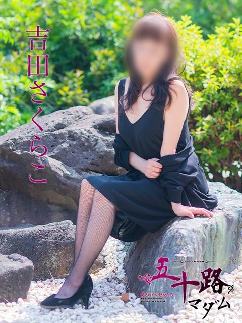 吉田さくらこ 五十路マダム　広島店（熟女デリヘル）