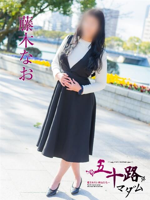 藤木なお 五十路マダム　広島店（熟女デリヘル）