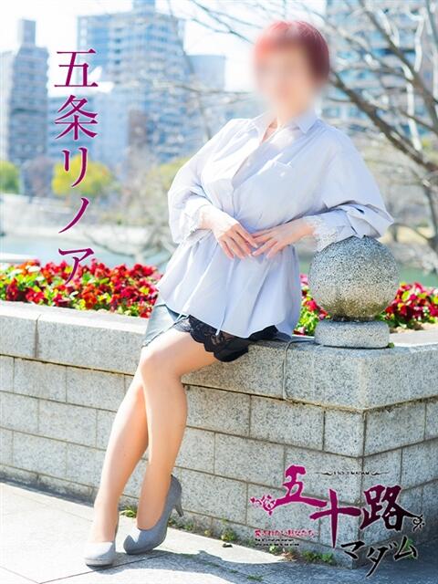 五条リノア 五十路マダム　広島店（熟女デリヘル）