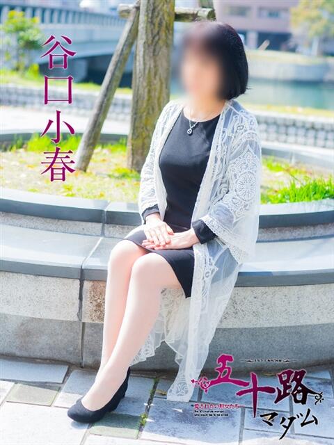 谷口小春 五十路マダム　広島店（熟女デリヘル）