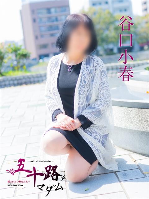 谷口小春 五十路マダム　広島店（熟女デリヘル）