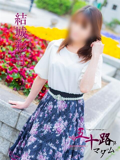 結城彩音 五十路マダム　広島店（熟女デリヘル）