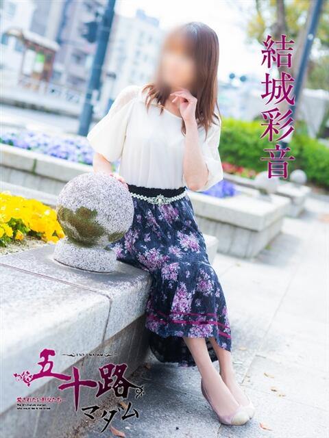 結城彩音 五十路マダム　広島店（熟女デリヘル）