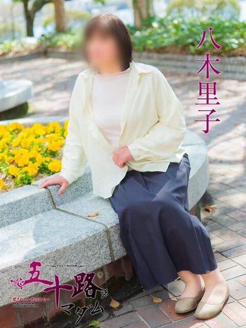 八木里子 五十路マダム　広島店（熟女デリヘル）