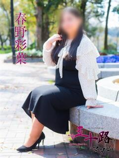春野彩葉 五十路マダム　広島店（薬研堀/デリヘル）