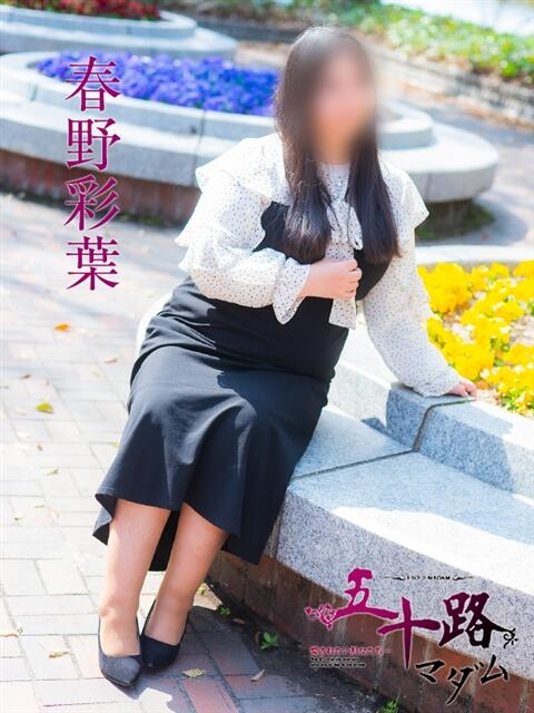 春野彩葉 五十路マダム　広島店（熟女デリヘル）