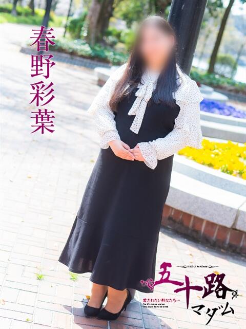 春野彩葉 五十路マダム　広島店（熟女デリヘル）