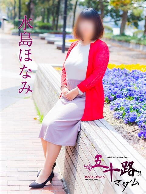 水島ほなみ 五十路マダム　広島店（熟女デリヘル）