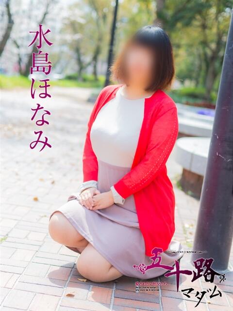 水島ほなみ 五十路マダム　広島店（熟女デリヘル）