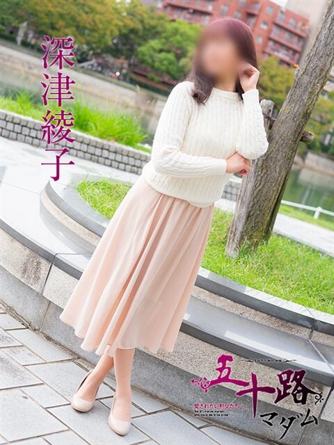 深津綾子 五十路マダム 広島店(熟女デリヘル)