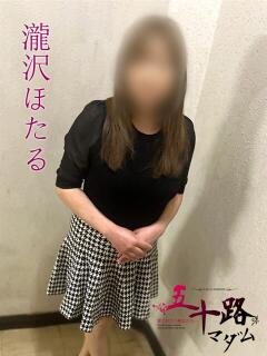 瀧沢ほたる(たきざわほたる) 五十路マダムエクスプレス厚木店(カサブランカグループ)（本厚木/デリヘル）