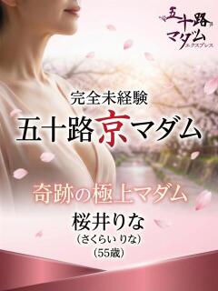 桜井りな 五十路マダム エクスプレス京都店（竹田/デリヘル）