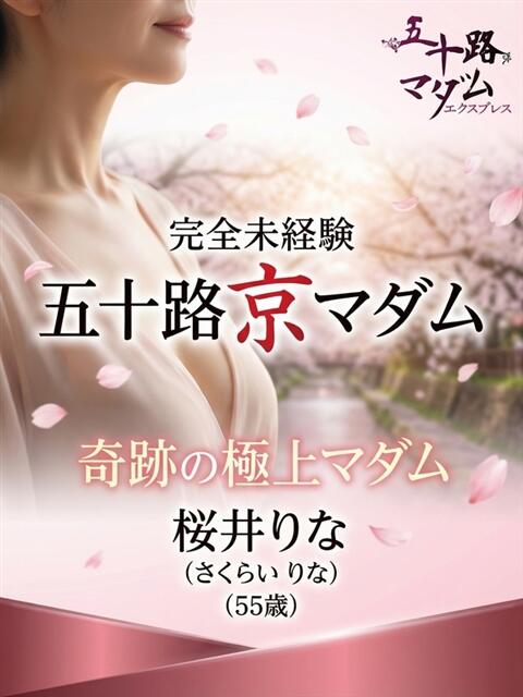 桜井りな 五十路マダム エクスプレス京都店（熟女デリヘル）