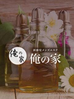 【ハラ】 俺の家（日本橋/メンズエステ）