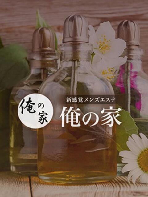 【ハラ】 俺の家（【非風俗】メンズエステ）