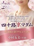 中村友美 五十路マダム エクスプレス京都店（竹田/デリヘル）