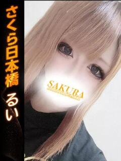 るい club さくら日本橋店（日本橋/ホテヘル）