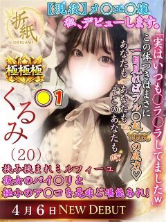 くるみ 折り紙 ORIGAMI（小名浜/ソープ）