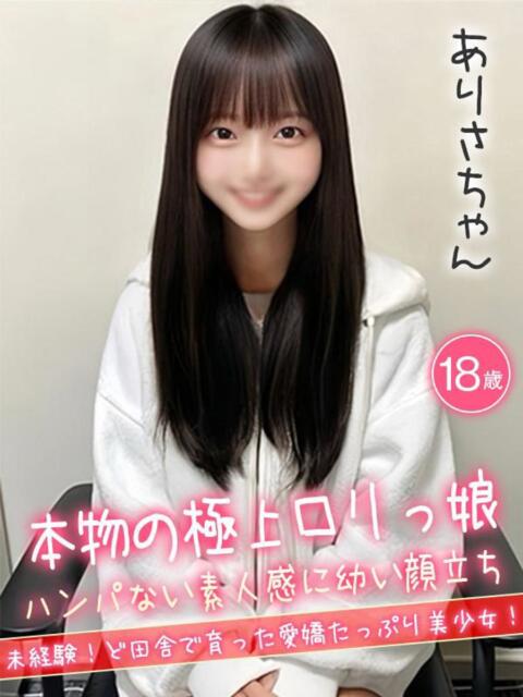 ありさ☆本物の極上ロリっ娘 ハイクラスド素人倶楽部（デリヘル）