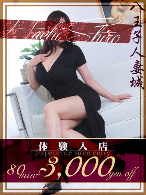 増田(ますだ) 八王子人妻城（人妻路上待ち合わせ&amp;デリバリー）