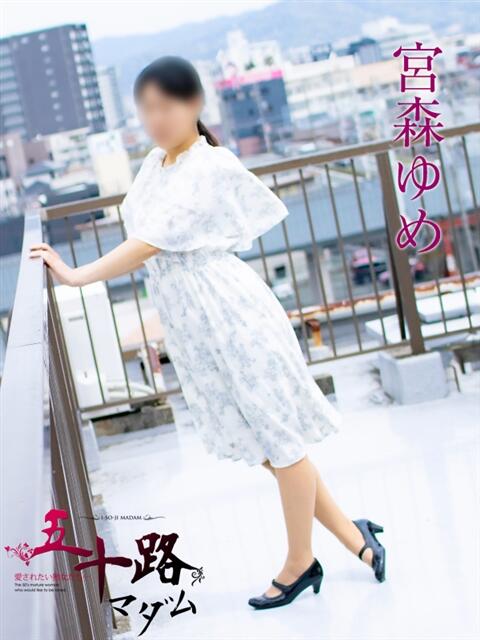 宮森ゆめ 五十路マダムエクスプレス豊橋店（カサブランカグループ）（熟女デリヘル）