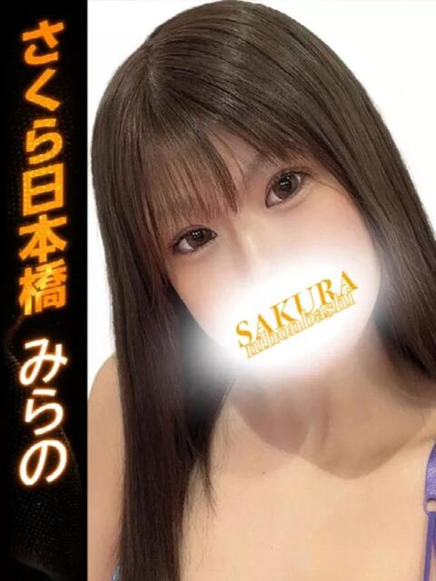 みらの club さくら日本橋店（ホテヘル）