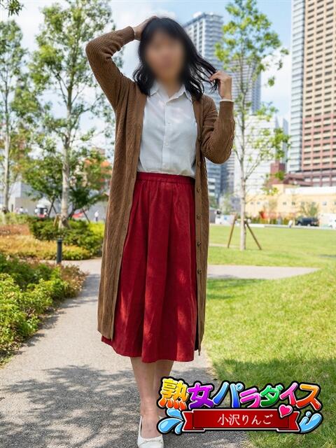 小沢りんご 熟女パラダイス池袋店(カサブランカグループ)(人妻熟女デリへル)