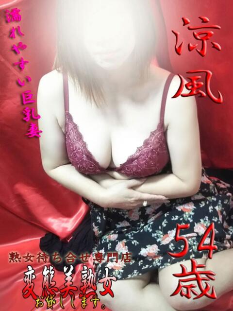 涼風 変態美熟女お貸しします。（待ち合わせ型熟女デリヘル）