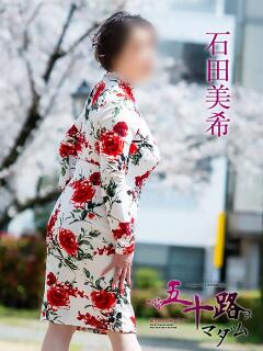 石田美希 五十路マダム 松山店（カサブランカグループ）（道後/デリヘル）