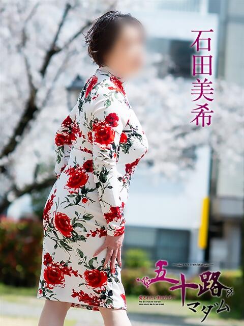 石田美希 五十路マダム 松山店（カサブランカグループ）（熟女デリヘル）