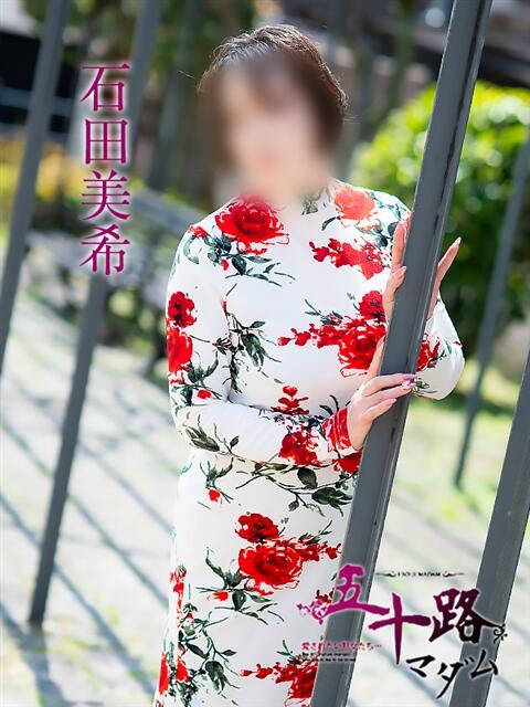 石田美希 五十路マダム 松山店（カサブランカグループ）（熟女デリヘル）