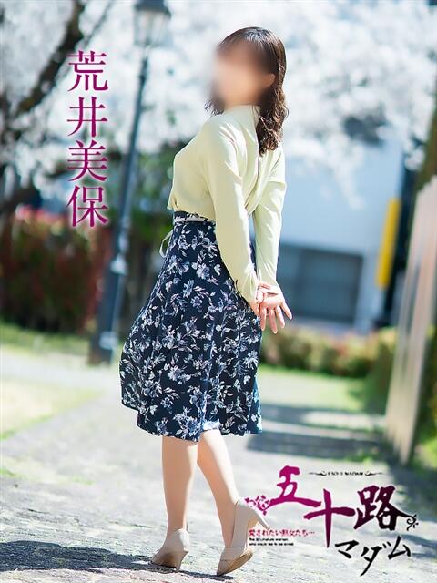 荒井美保 五十路マダム 松山店（カサブランカグループ）（熟女デリヘル）