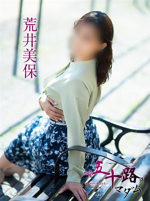 荒井美保 五十路マダム 松山店（カサブランカグループ）（熟女デリヘル）