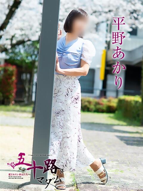 平野あかり 五十路マダム 松山店（カサブランカグループ）（熟女デリヘル）