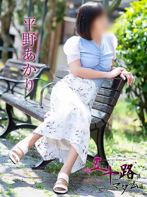 平野あかり 五十路マダム 松山店（カサブランカグループ）（熟女デリヘル）