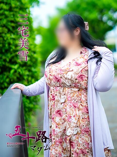 三宅美雪 五十路マダム　広島店（熟女デリヘル）
