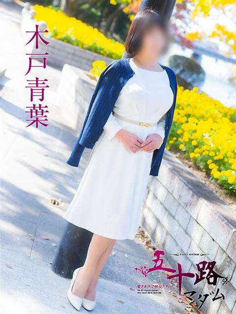 木戸青葉 五十路マダム　広島店（熟女デリヘル）