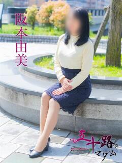 阪本由美 五十路マダム　広島店（薬研堀/デリヘル）