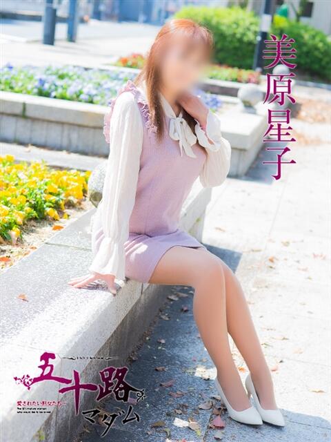 美原星子 五十路マダム　広島店（熟女デリヘル）