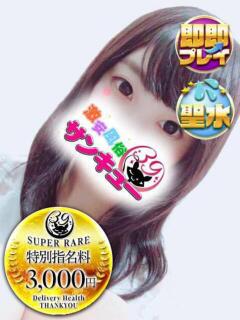 ひびき 新宿サンキュー（新宿/デリヘル）