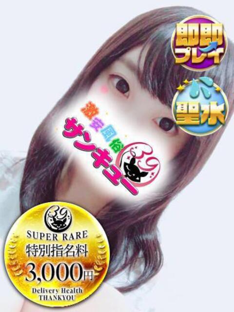 ひびき 新宿サンキュー（デリヘル）